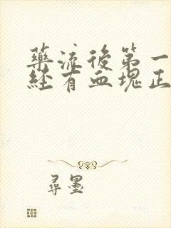 药流后第一次月经有血块正常吗