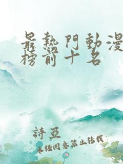 最热门动漫排行榜前十名