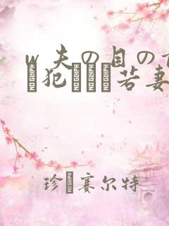 w 夫の目の前で犯された若妻 吉g明i 在线