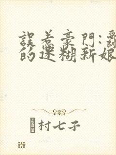 误惹豪门:爵少的迷糊新娘小说免费阅读