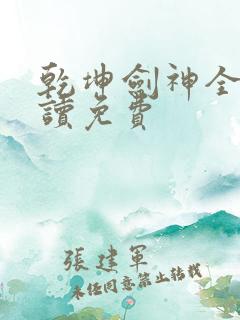 乾坤剑神全文阅读免费