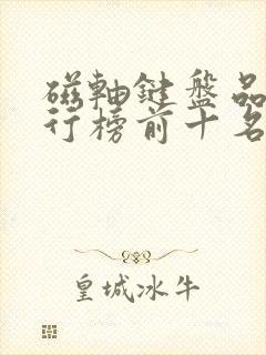 磁轴键盘品牌排行榜前十名