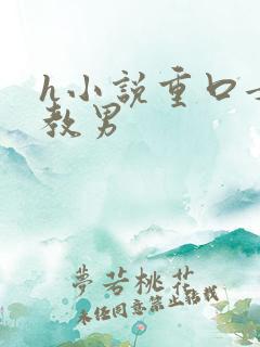 h小说重口女调教男