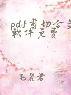 pdf剪切合并软件免费