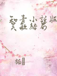 知青小说版原著吴敏结局