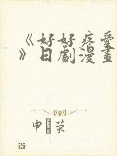 《好好疼爱里面》日剧漫画在线观看