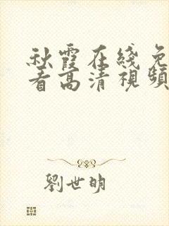 秋霞在线免费观看高清视频