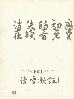 消失的初恋漫画在线看免费