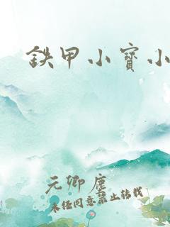 铁甲小宝小百合