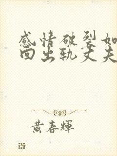 感情破裂如何挽回出轨丈夫