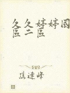 久久婷婷国产一区二区