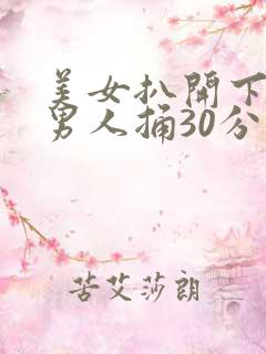 美女扒开下面让男人捅30分钟
