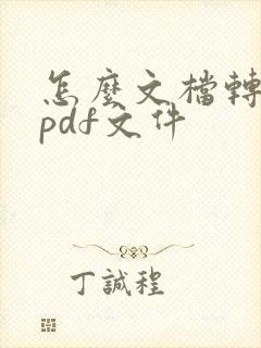 怎么文档转换成pdf文件