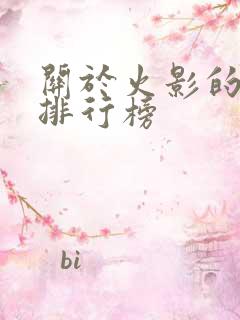 关于火影的小说排行榜