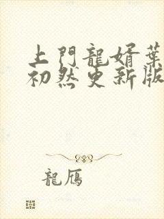 上门龙婿叶辰萧初然更新版