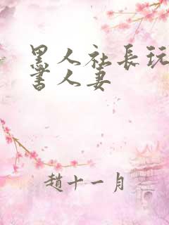 黑人社长玩弄秘书人妻