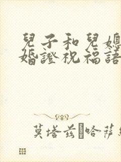 儿子和儿媳领结婚证祝福语