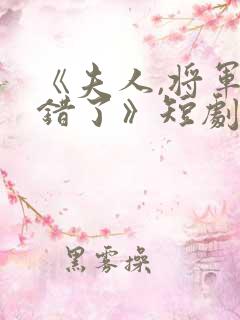 《夫人,将军知错了》短剧全集