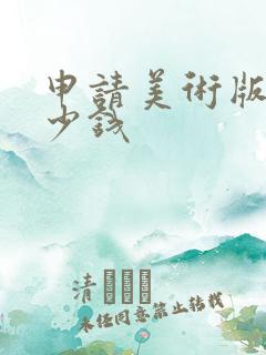 申请美术版权多少钱