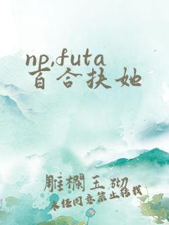 np,futa百合扶她