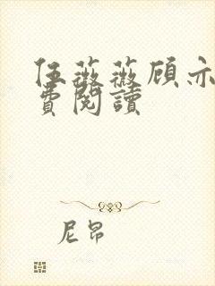伍薇薇顾亦寒免费阅读