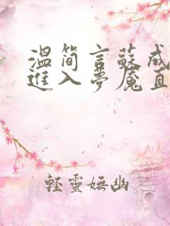 温简言苏成欢迎进入梦魇直播间