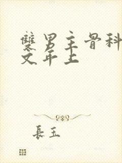 双男主骨科高干文年上