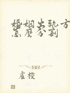婚姻出轨方财产怎么分割
