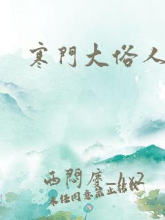 寒门大俗人正版