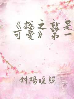 《总之就是非常可爱》第一季