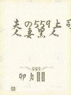 夫の559上司人妻黑人