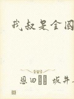 我叔是金国友