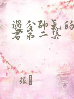 过分帅气的深见君第二集