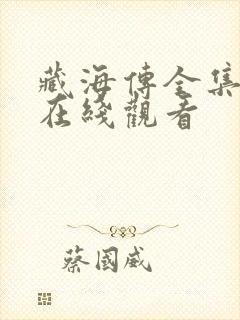 藏海传全集免费在线观看