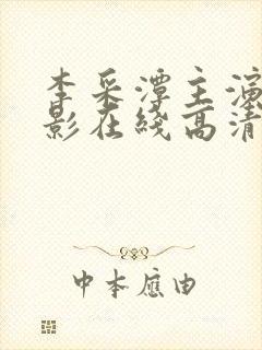 李采潭主演的电影在线高清播放