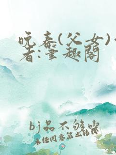 晚春(父女)作者:笔趣阁
