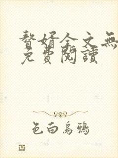赘婿全文无弹窗免费阅读