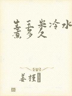 生玉米冷水下锅煮多久