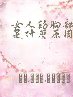 女人的胸部下垂是什么原因