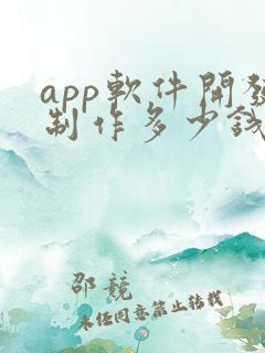 app软件开发制作多少钱