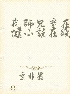 我师兄实在太稳健小说在线阅读