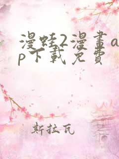 漫蛙2漫画app下载免费