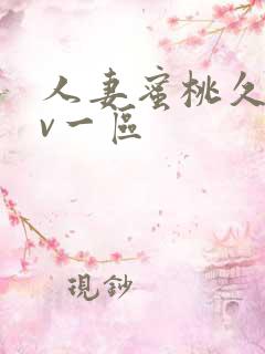 人妻蜜桃久久av一区