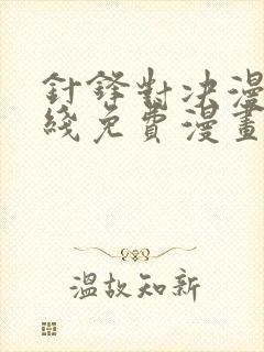 针锋对决漫画在线免费漫画
