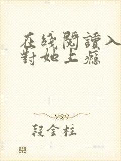 在线阅读入夜,对她上瘾