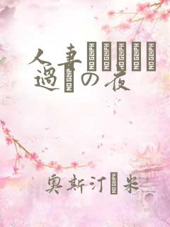 人妻かすみさん 过ちの夜