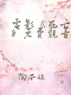 电影《死亡之夜》免费观看