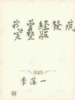 我曾经发疯歌词完整版