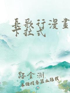 长歌行漫画免费下拉式
