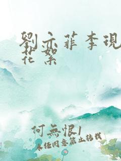 刘亦菲李现吻戏花絮